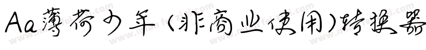 Aa薄荷少年 (非商业使用)转换器字体转换